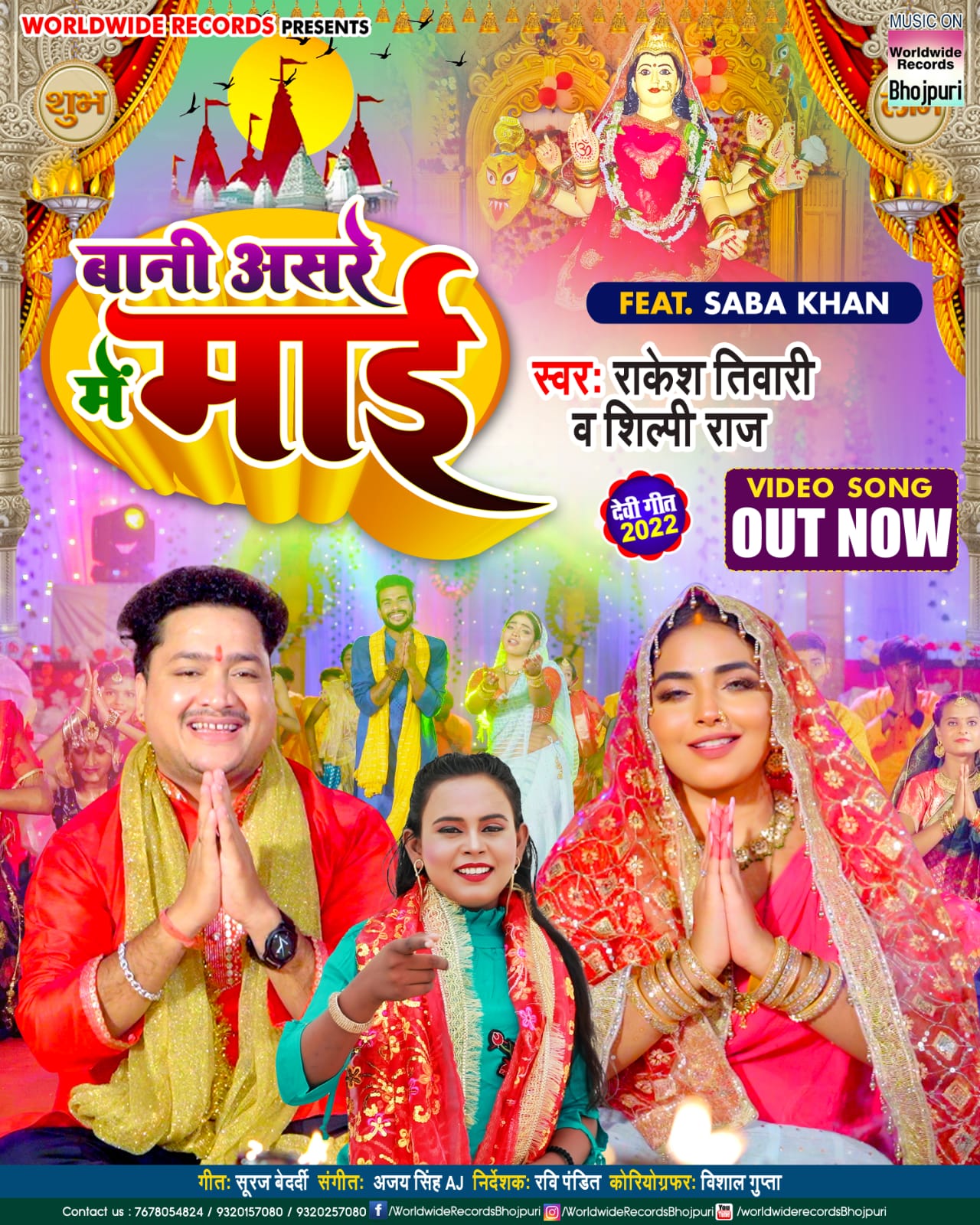 शिल्पी राज और राकेश तिवारी संग सबा खान के नए देवी गीत ‘बानी असरे में माई’ हुआ रिलीज